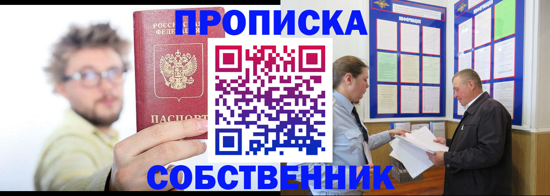 прописка от собственника в Яровом
